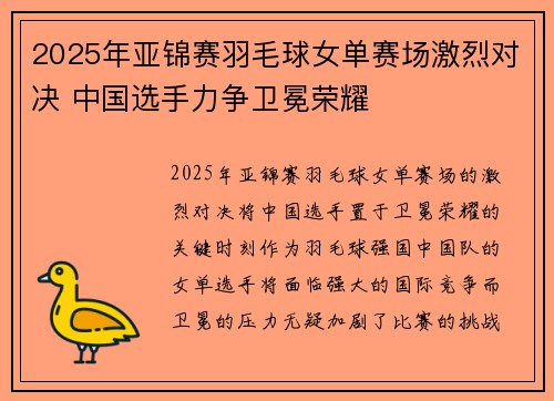 2025年亚锦赛羽毛球女单赛场激烈对决 中国选手力争卫冕荣耀