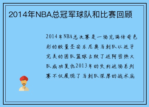 2014年NBA总冠军球队和比赛回顾