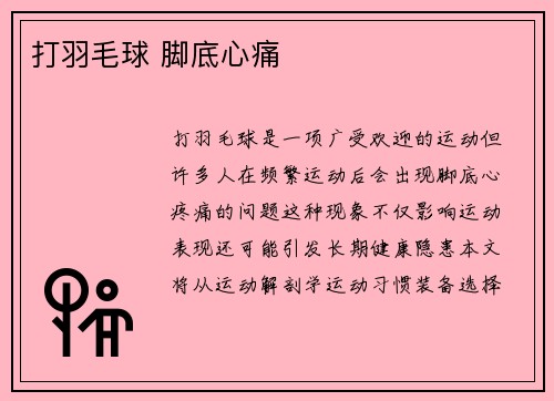 打羽毛球 脚底心痛