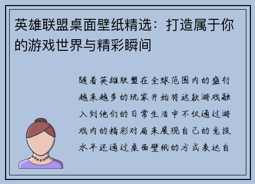 英雄联盟桌面壁纸精选：打造属于你的游戏世界与精彩瞬间