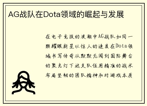 AG战队在Dota领域的崛起与发展