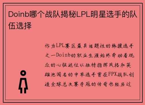 Doinb哪个战队揭秘LPL明星选手的队伍选择