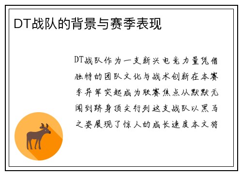 DT战队的背景与赛季表现