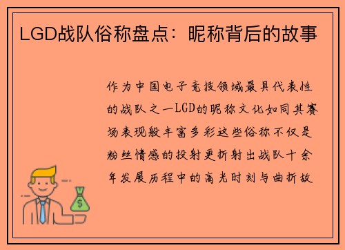 LGD战队俗称盘点：昵称背后的故事