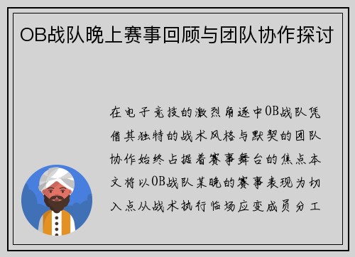 OB战队晚上赛事回顾与团队协作探讨