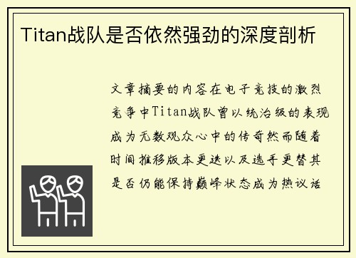 Titan战队是否依然强劲的深度剖析