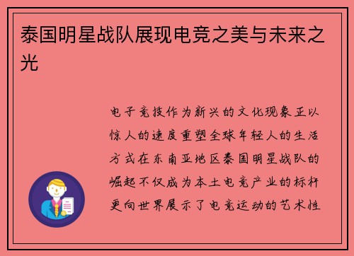 泰国明星战队展现电竞之美与未来之光