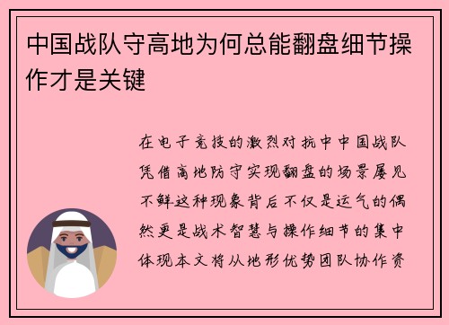 中国战队守高地为何总能翻盘细节操作才是关键