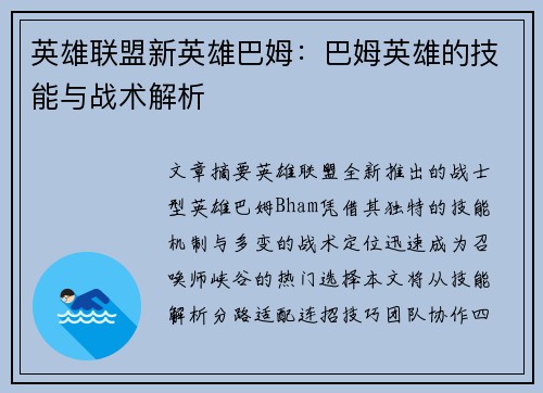 英雄联盟新英雄巴姆：巴姆英雄的技能与战术解析