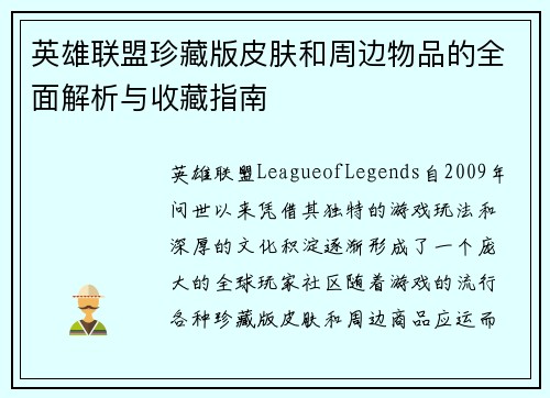英雄联盟珍藏版皮肤和周边物品的全面解析与收藏指南