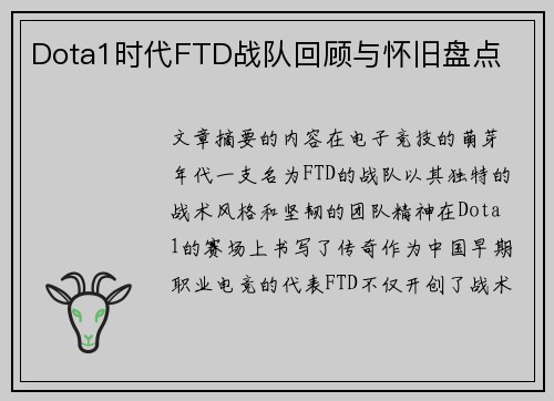 Dota1时代FTD战队回顾与怀旧盘点