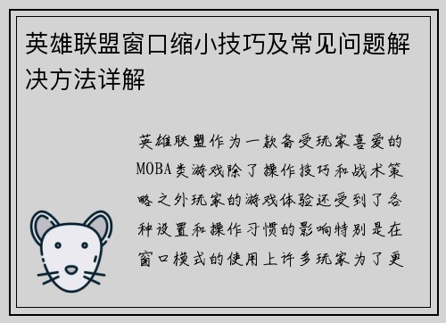 英雄联盟窗口缩小技巧及常见问题解决方法详解