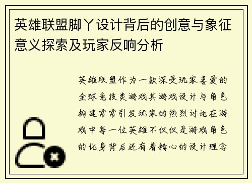 英雄联盟脚丫设计背后的创意与象征意义探索及玩家反响分析