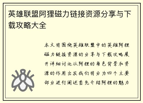 英雄联盟阿狸磁力链接资源分享与下载攻略大全