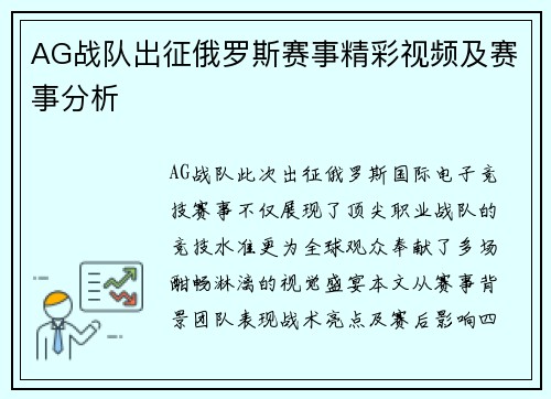 AG战队出征俄罗斯赛事精彩视频及赛事分析