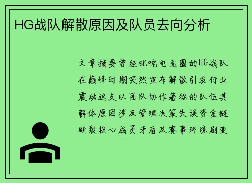 HG战队解散原因及队员去向分析