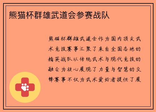 熊猫杯群雄武道会参赛战队