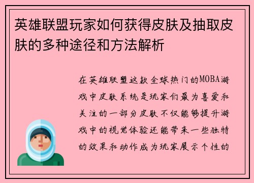 英雄联盟玩家如何获得皮肤及抽取皮肤的多种途径和方法解析