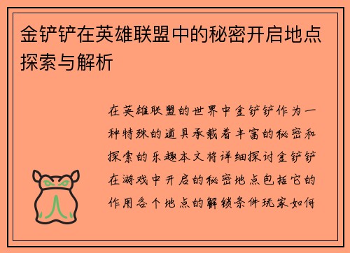 金铲铲在英雄联盟中的秘密开启地点探索与解析