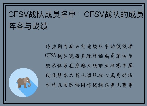 CFSV战队成员名单：CFSV战队的成员阵容与战绩