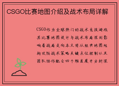 CSGO比赛地图介绍及战术布局详解