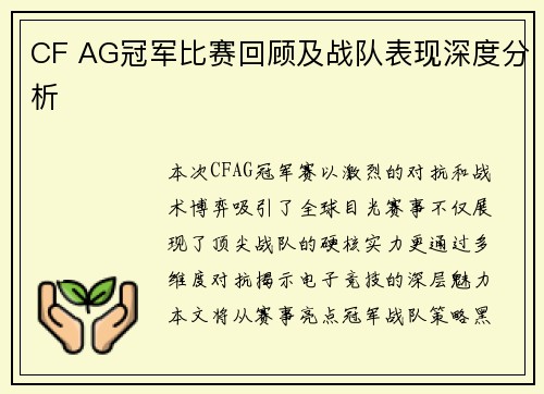 CF AG冠军比赛回顾及战队表现深度分析