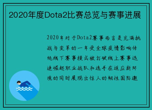 2020年度Dota2比赛总览与赛事进展