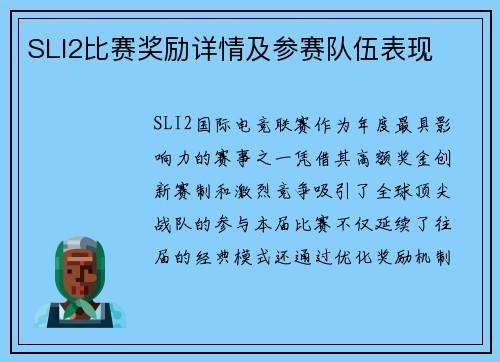 SLI2比赛奖励详情及参赛队伍表现