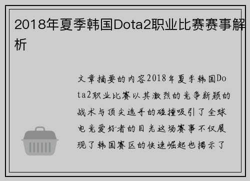 2018年夏季韩国Dota2职业比赛赛事解析