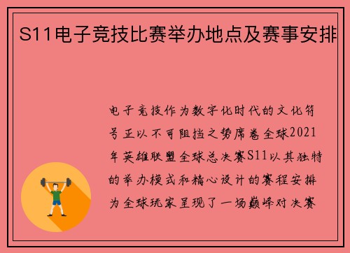 S11电子竞技比赛举办地点及赛事安排