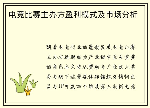 电竞比赛主办方盈利模式及市场分析
