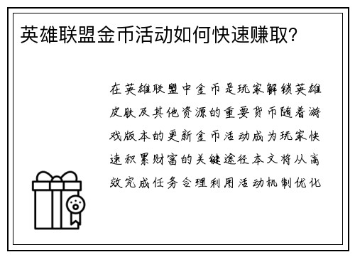 英雄联盟金币活动如何快速赚取？