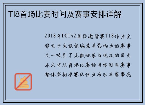TI8首场比赛时间及赛事安排详解