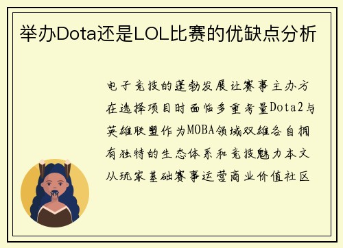 举办Dota还是LOL比赛的优缺点分析