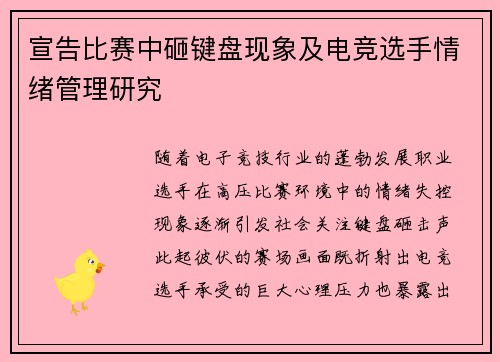 宣告比赛中砸键盘现象及电竞选手情绪管理研究