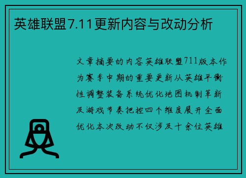 英雄联盟7.11更新内容与改动分析