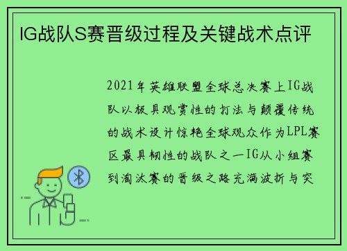 IG战队S赛晋级过程及关键战术点评