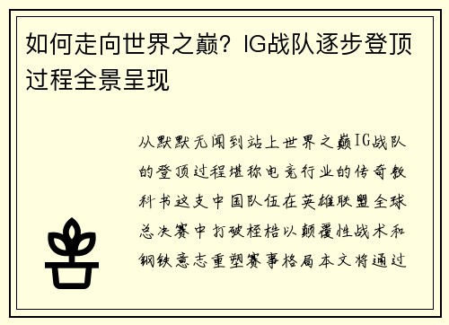 如何走向世界之巅？IG战队逐步登顶过程全景呈现