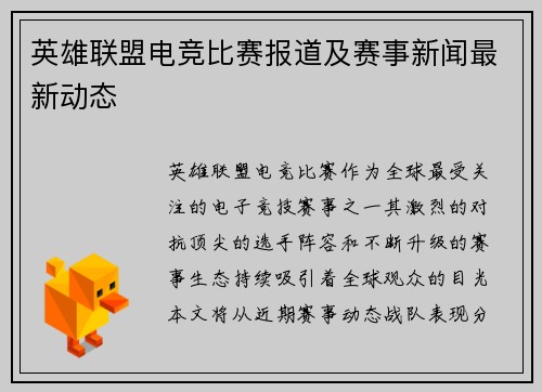 英雄联盟电竞比赛报道及赛事新闻最新动态