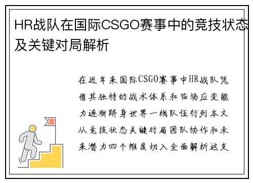 HR战队在国际CSGO赛事中的竞技状态及关键对局解析