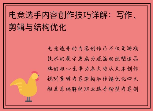 电竞选手内容创作技巧详解：写作、剪辑与结构优化
