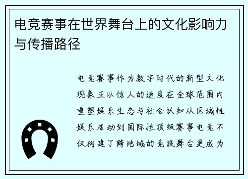 电竞赛事在世界舞台上的文化影响力与传播路径