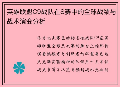 英雄联盟C9战队在S赛中的全球战绩与战术演变分析