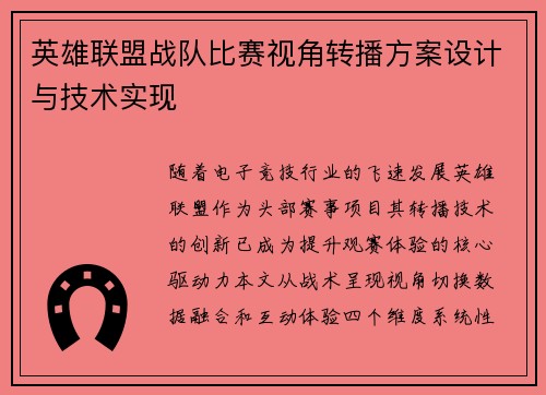 英雄联盟战队比赛视角转播方案设计与技术实现