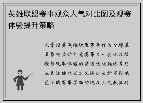 英雄联盟赛事观众人气对比图及观赛体验提升策略