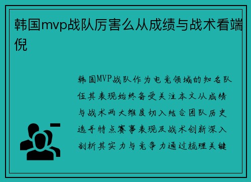 韩国mvp战队厉害么从成绩与战术看端倪