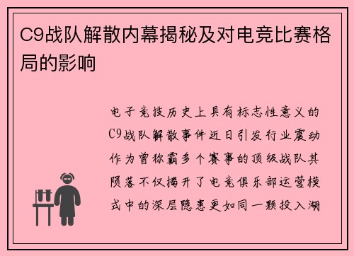 C9战队解散内幕揭秘及对电竞比赛格局的影响