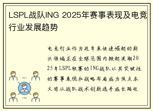 LSPL战队ING 2025年赛事表现及电竞行业发展趋势
