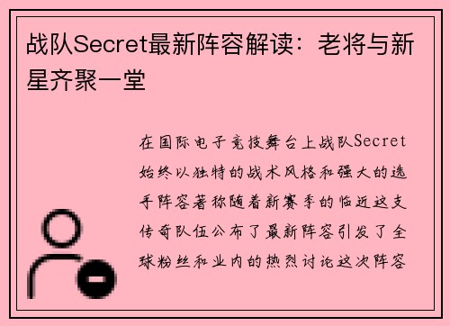 战队Secret最新阵容解读：老将与新星齐聚一堂