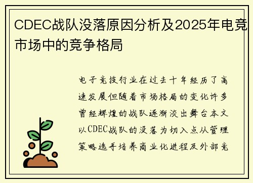 CDEC战队没落原因分析及2025年电竞市场中的竞争格局